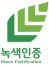 녹색인증