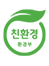 친환경